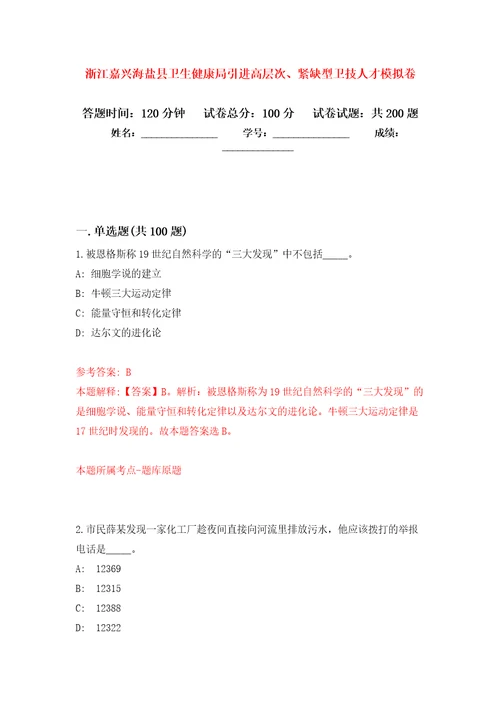 浙江嘉兴海盐县卫生健康局引进高层次、紧缺型卫技人才强化卷第6版