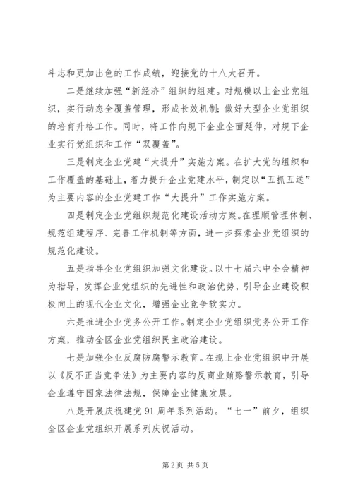 企业党委重点工作安排.docx