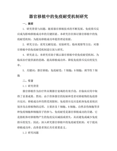 器官移植中的免疫耐受机制研究