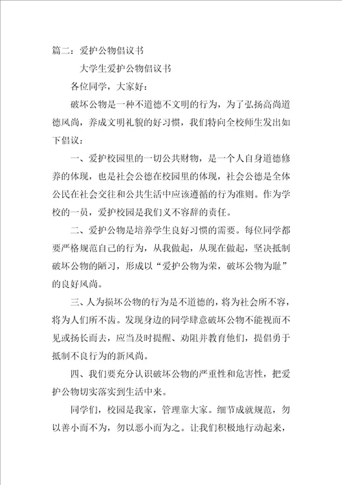 破坏风景区公物倡议书
