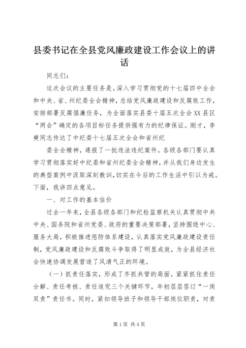 县委书记在全县党风廉政建设工作会议上的讲话 (4).docx