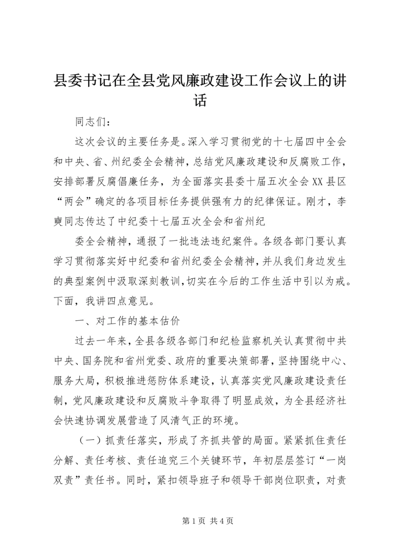 县委书记在全县党风廉政建设工作会议上的讲话 (4).docx