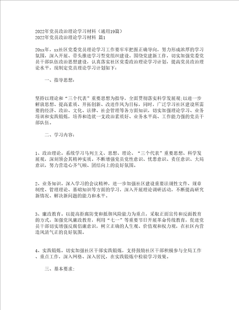 2022年党员政治理论学习材料通用19篇