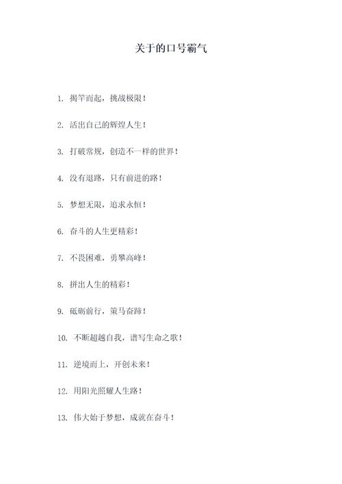 关于的口号霸气