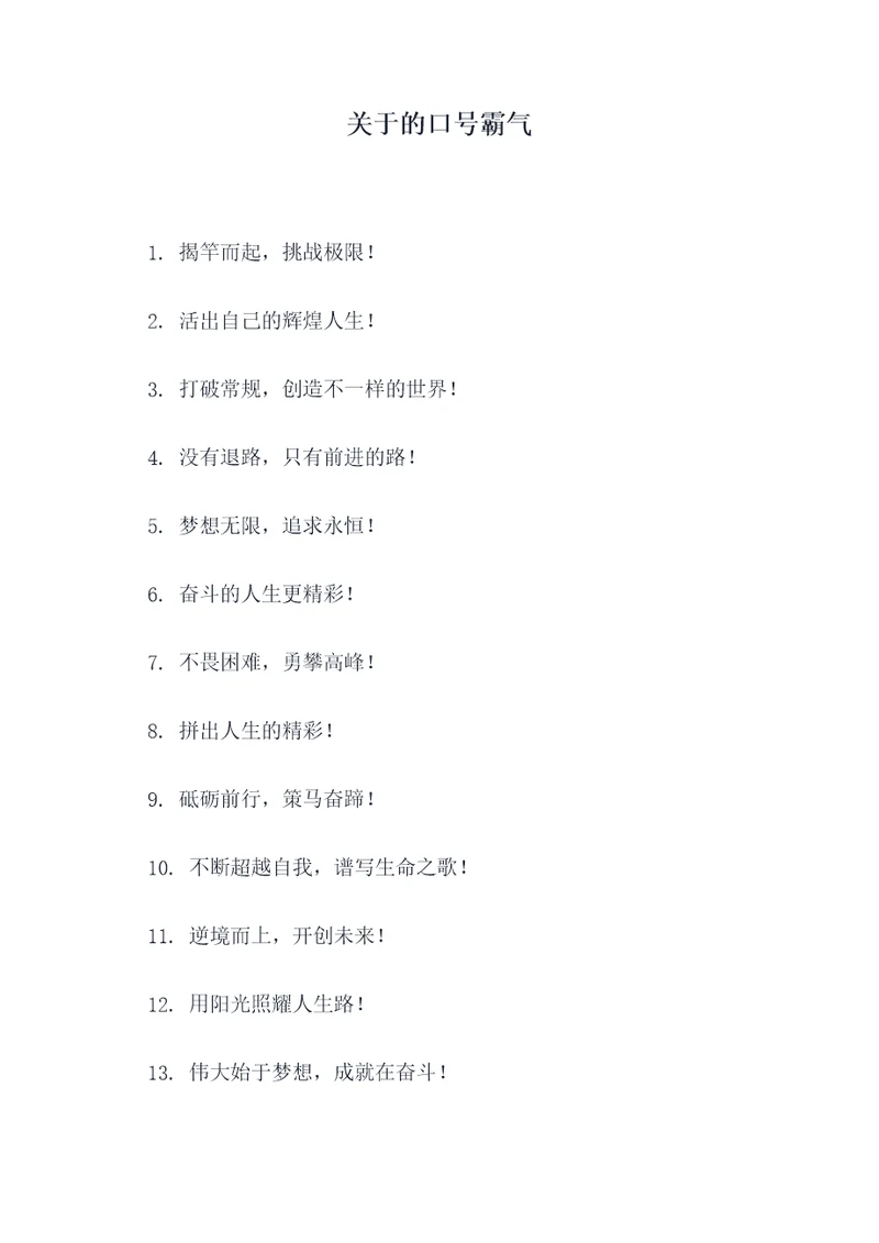 关于的口号霸气