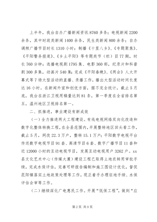 县广播电视台上半年工作报告 (2).docx