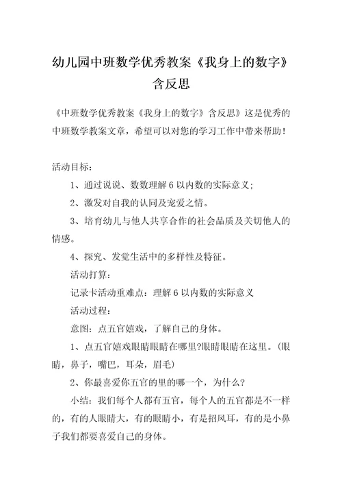 幼儿园中班数学优秀教案《我身上的数字》含反思