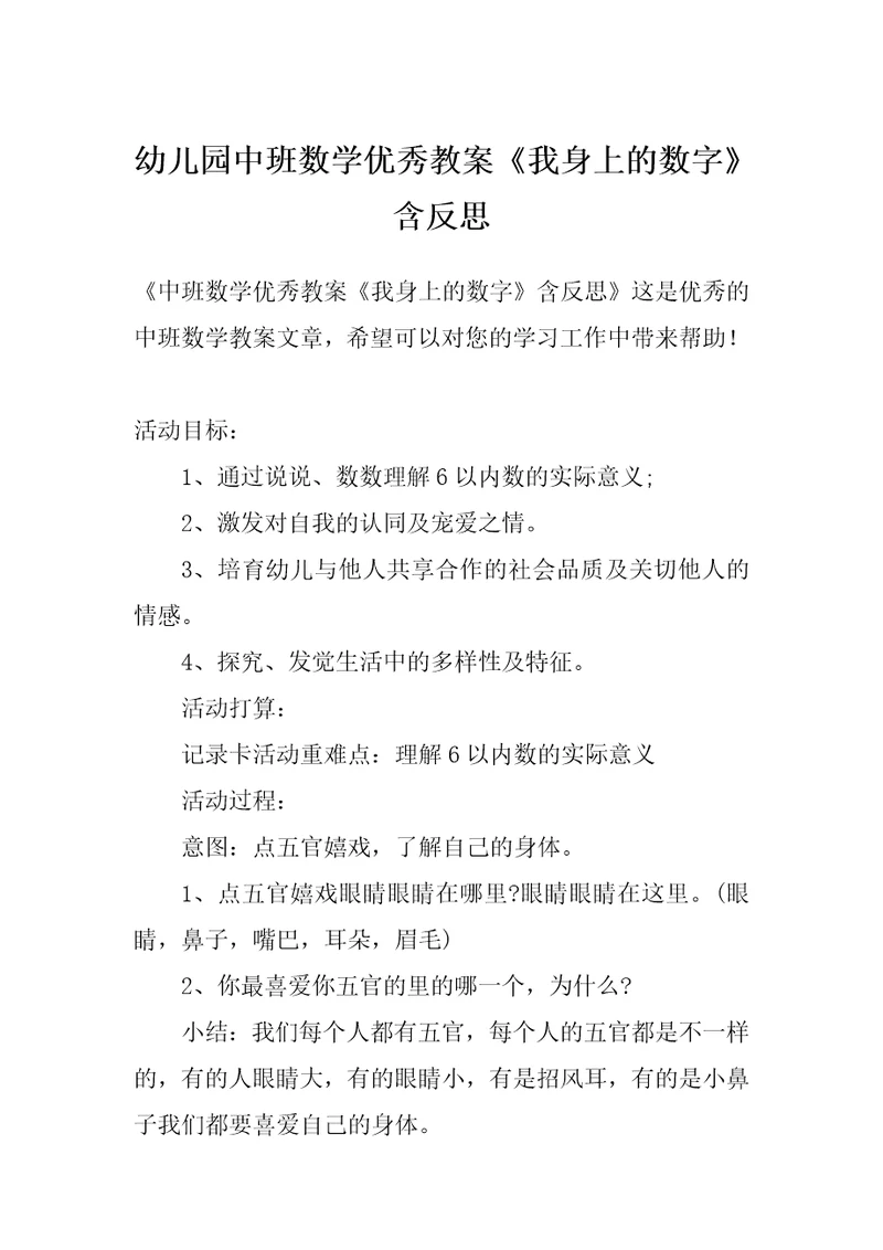 幼儿园中班数学优秀教案《我身上的数字》含反思