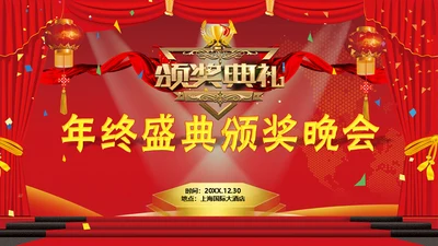 颁奖典礼年终盛典晚会企业年会通用PPT模板