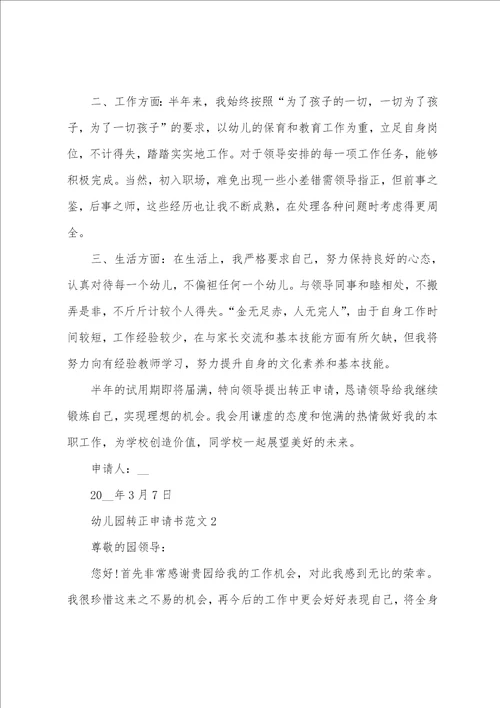 优秀幼儿园教师转正申请书2022