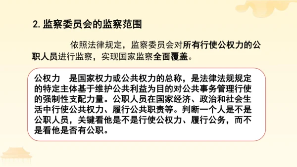 第三单元第六课第四课时 国家监察机关教学课件 --统编版中学道德与法治八年级（下）