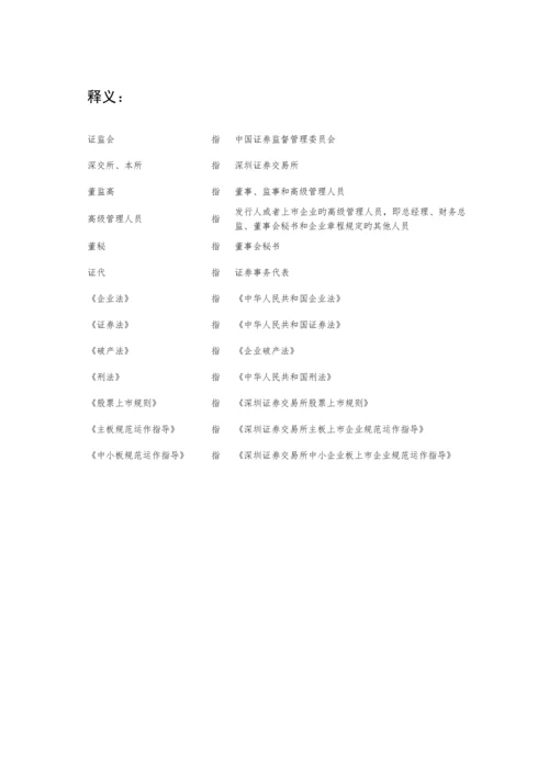 深交所董秘信息披露实用手册.docx