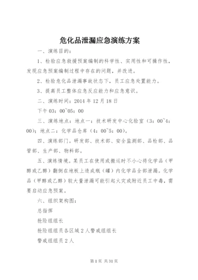 危化品泄漏应急演练方案.docx