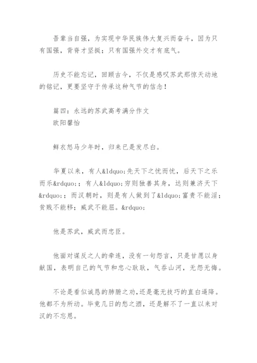 永远的苏武高考满分作文(精选5篇).docx