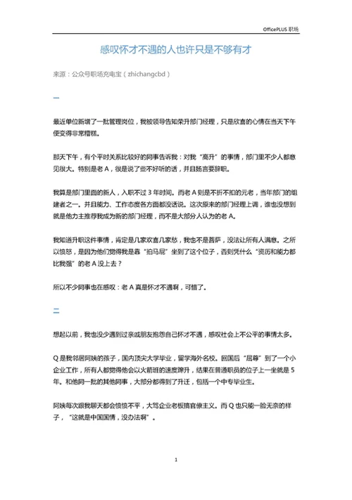 感叹怀才不遇的人也许只是不够有才-Word范文