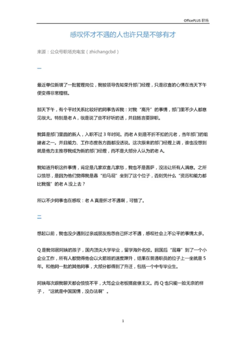 感叹怀才不遇的人也许只是不够有才-Word范文