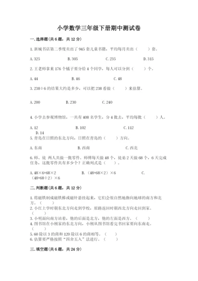 小学数学三年级下册期中测试卷【夺分金卷】.docx