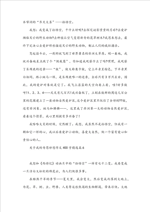 我的奇思妙想作文400字