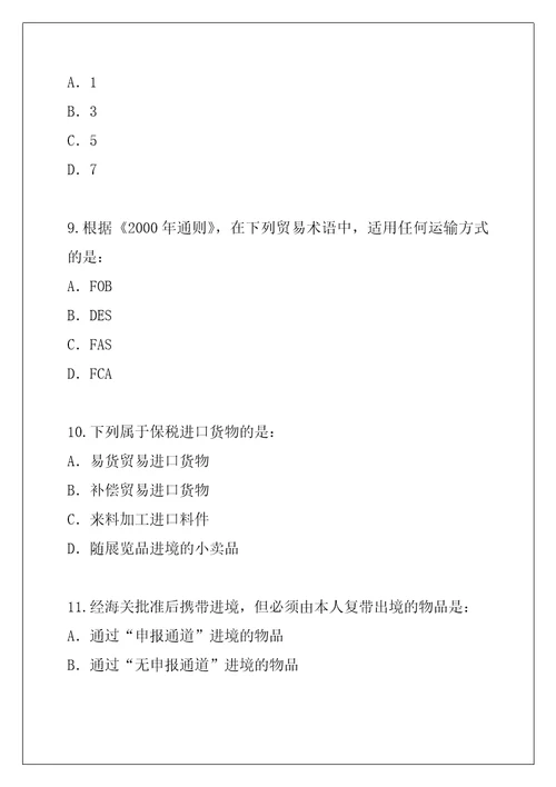 2021年广东报关员资格考试考试考前冲刺卷