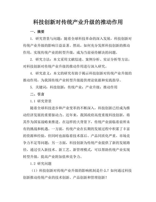 科技创新对传统产业升级的推动作用
