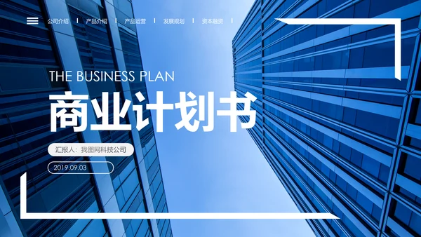 蓝色高端大气企业创业项目融资商业计划书PPT