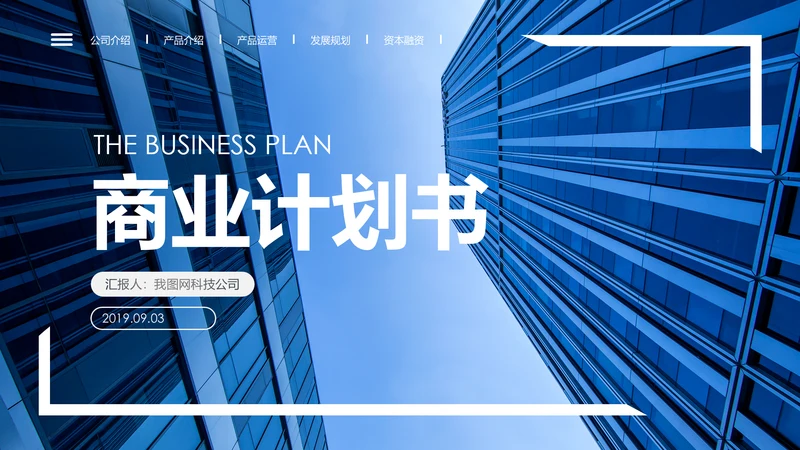 蓝色高端大气企业创业项目融资商业计划书PPT