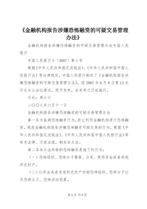 《金融机构报告涉嫌恐怖融资的可疑交易管理办法》.docx