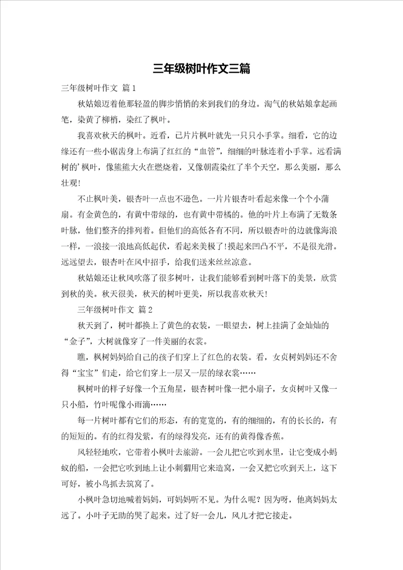 三年级树叶作文三篇