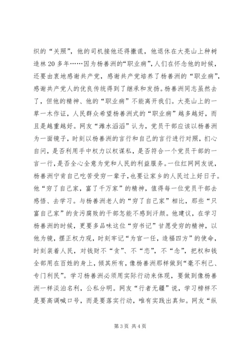 学习杨善洲：愿杨善洲式的“职业病”越多越好!.docx