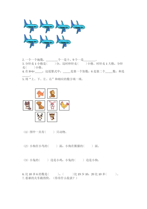 人教版一年级上册数学期末测试卷及参考答案一套.docx