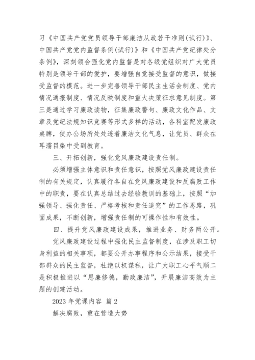 2023年党课内容.docx