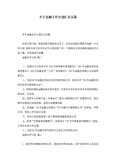 关于金融工作计划汇总五篇