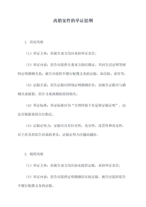 离婚案件的举证提纲