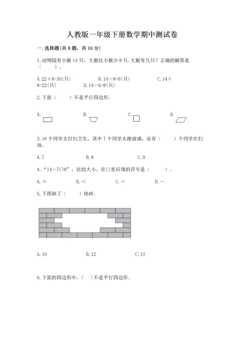 人教版一年级下册数学期中测试卷精品【必刷】.docx