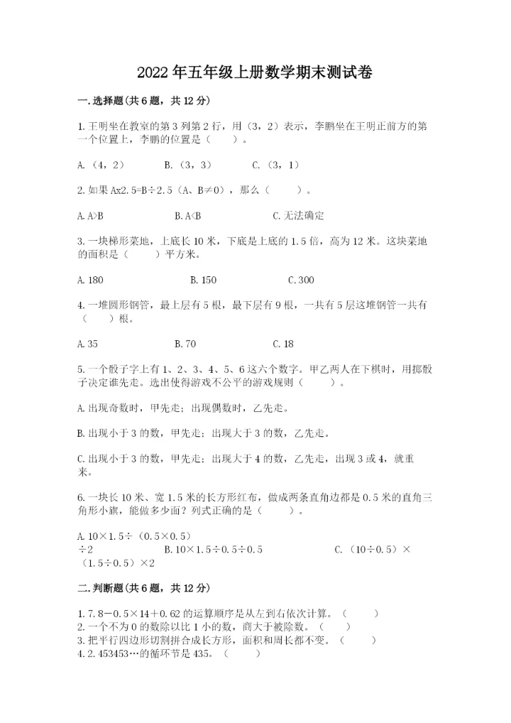 2022年五年级上册数学期末测试卷附答案（a卷）.docx