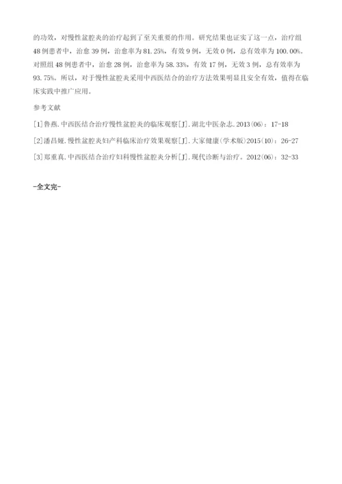 探讨中西医结合治疗慢性盆腔炎的疗效.docx