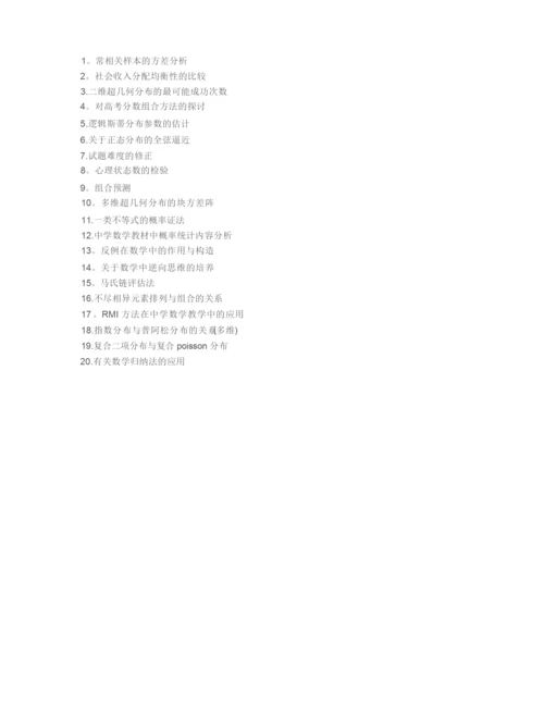 师范大学数学本科毕业论文参考题目.docx