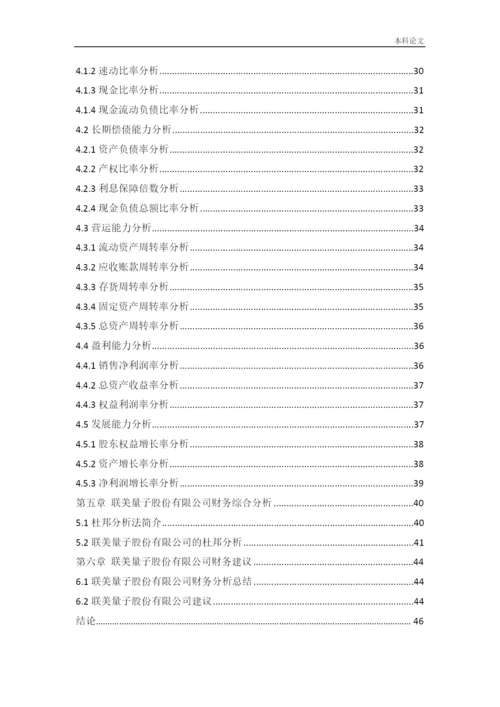 166020508_王静_[论文]联美量子股份有限公司财务分析.docx