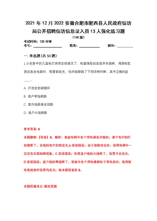 2021年12月2022安徽合肥市肥西县人民政府信访局公开招聘信访信息录入员13人强化练习题