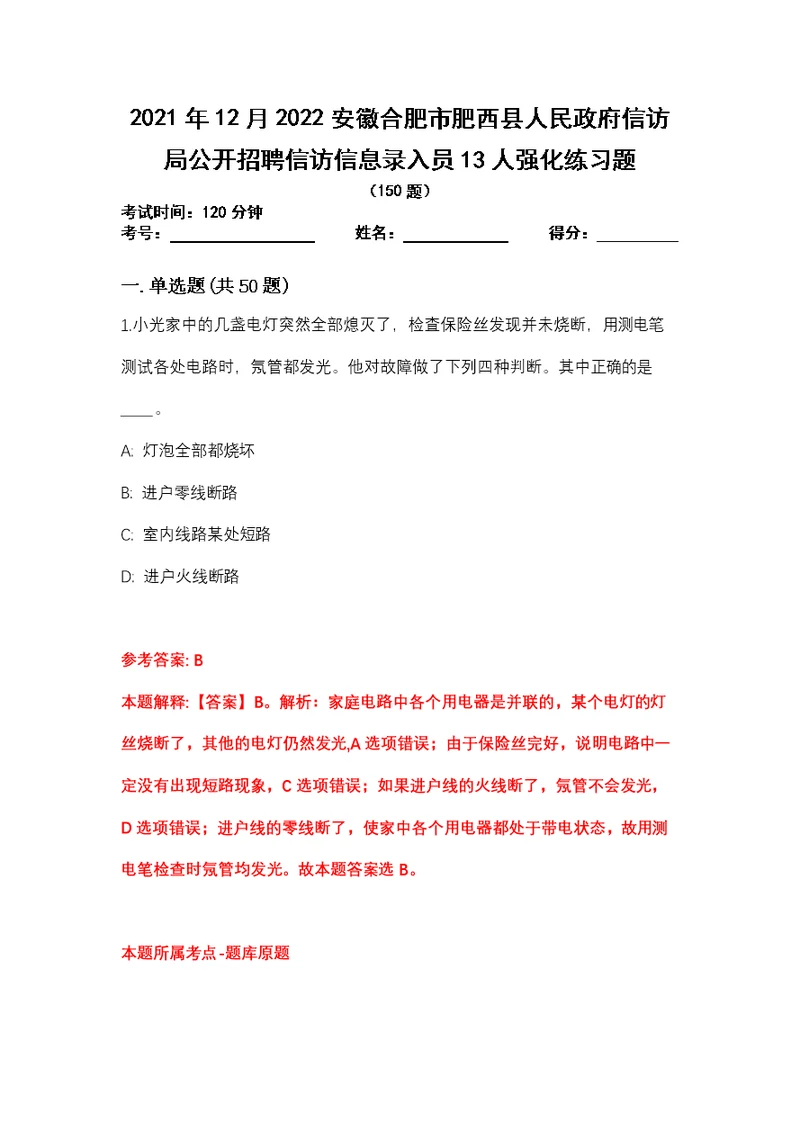 2021年12月2022安徽合肥市肥西县人民政府信访局公开招聘信访信息录入员13人强化练习题