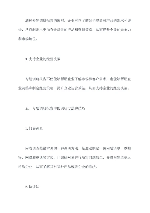 组织进行专题调研报告