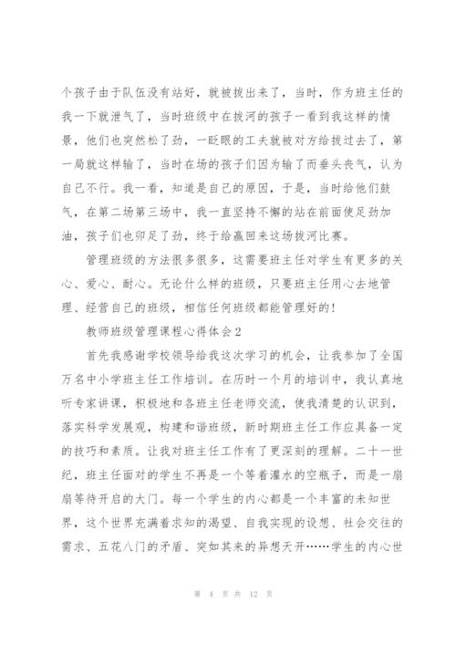 教师班级管理课程心得体会3篇.docx