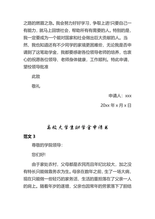 高校大学生助学金申请书