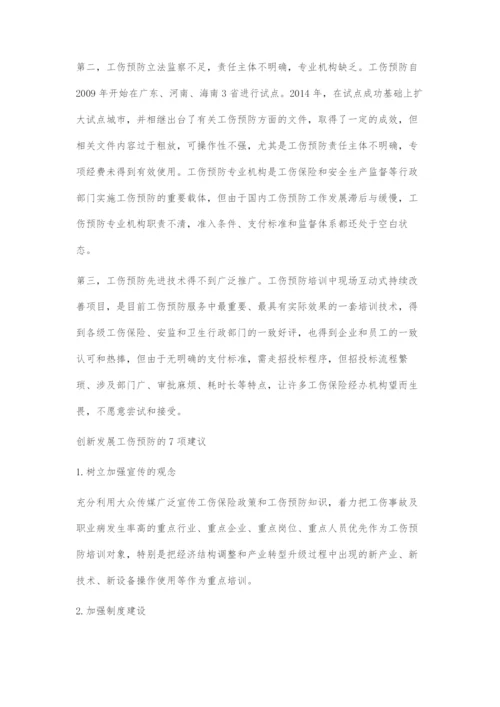创新发展工伤预防的7项建议.docx