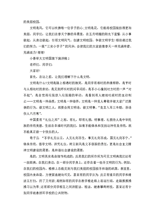 小善举大文明国旗下演讲稿
