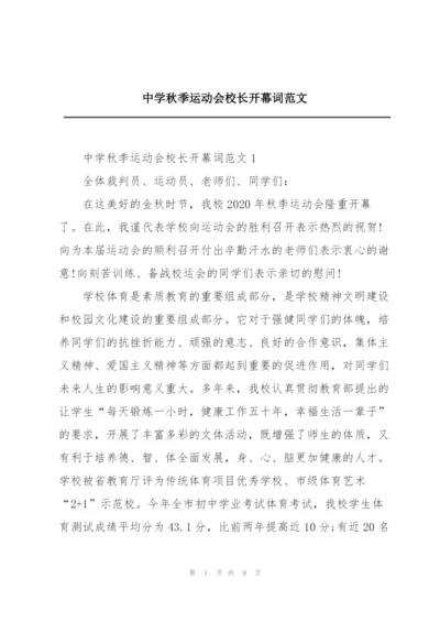 中学秋季运动会校长开幕词范文.docx