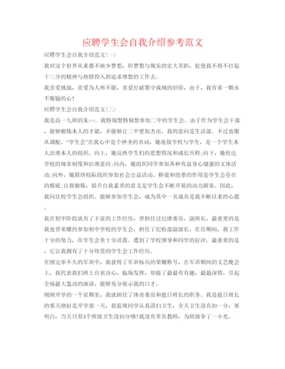 精编应聘学生会自我介绍参考范文.docx