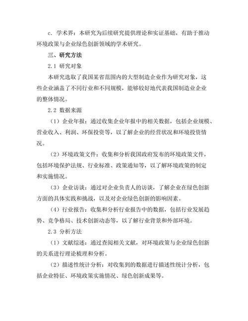 环境政策对企业绿色创新的推动作用