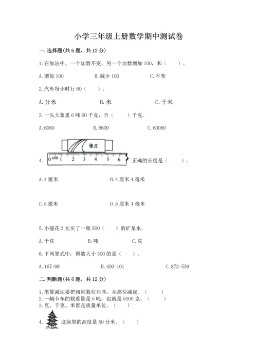 小学三年级上册数学期中测试卷及参考答案（最新）.docx