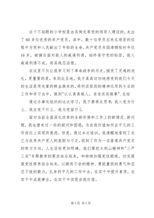 大别山学习心得 (3).docx